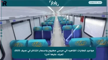 مواعيد قطارات القاهرة إلى مرسى مطروح وأسعار التذاكر في صيف 2025: تعرف عليها الآن!